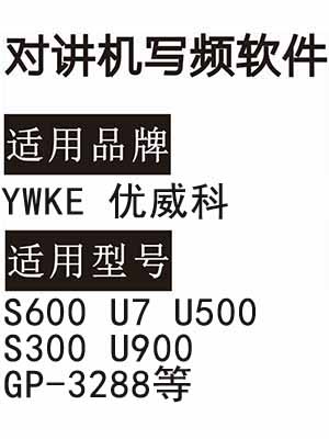 YWKE优威科S600 U7 U500 S300 U900 GP-3288无线对讲写频软件免费下载